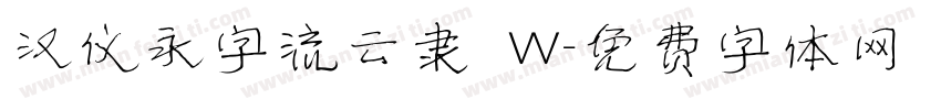 汉仪永字流云隶 W字体转换